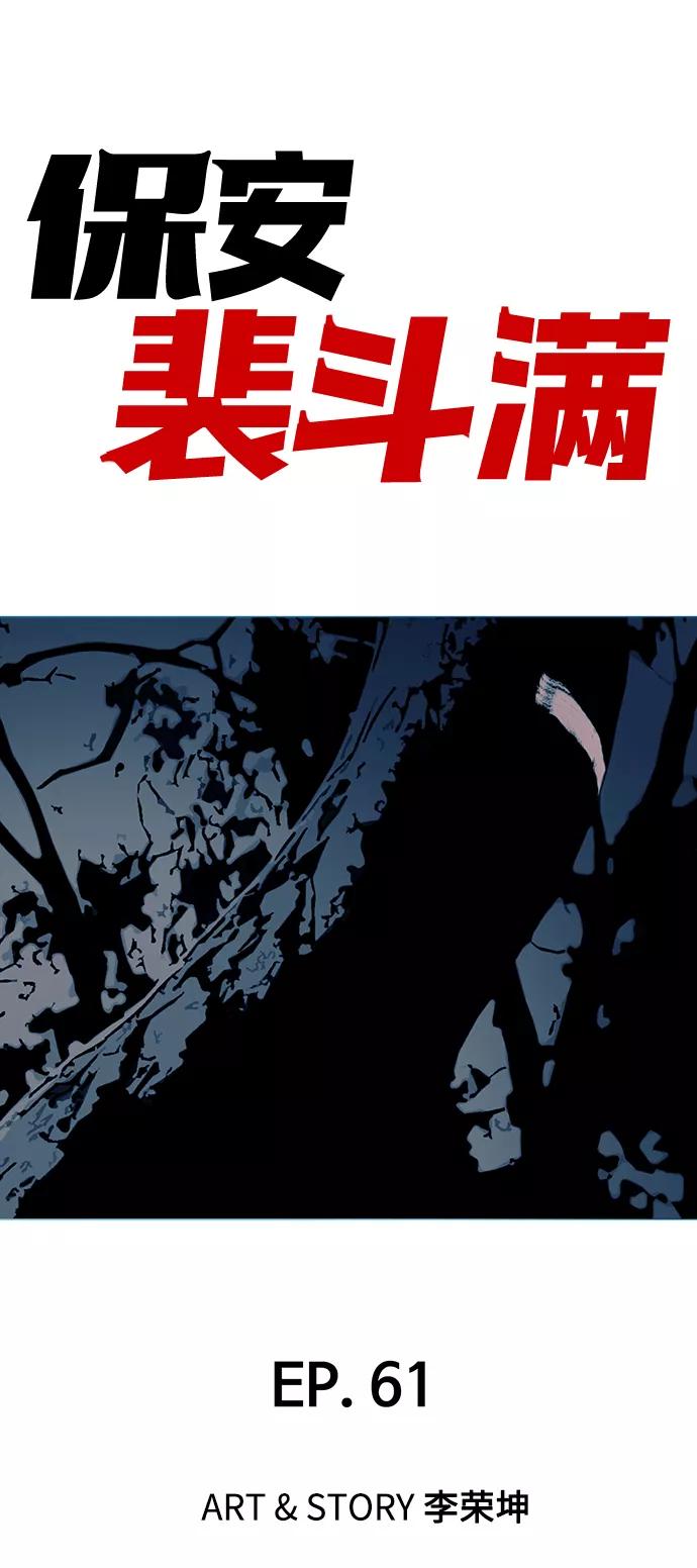 《保安裴斗满》第61话 第2页