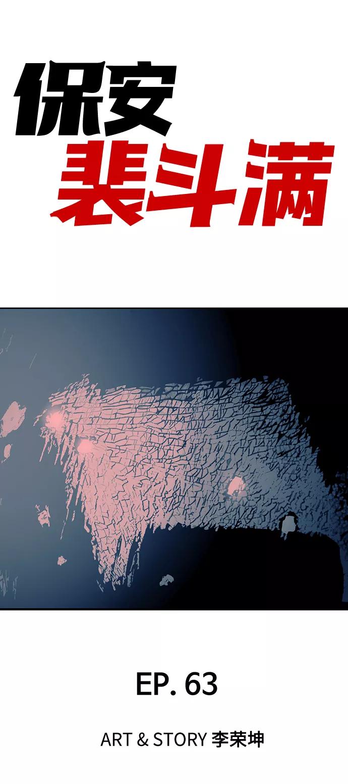 《保安裴斗满》第63话 第2页