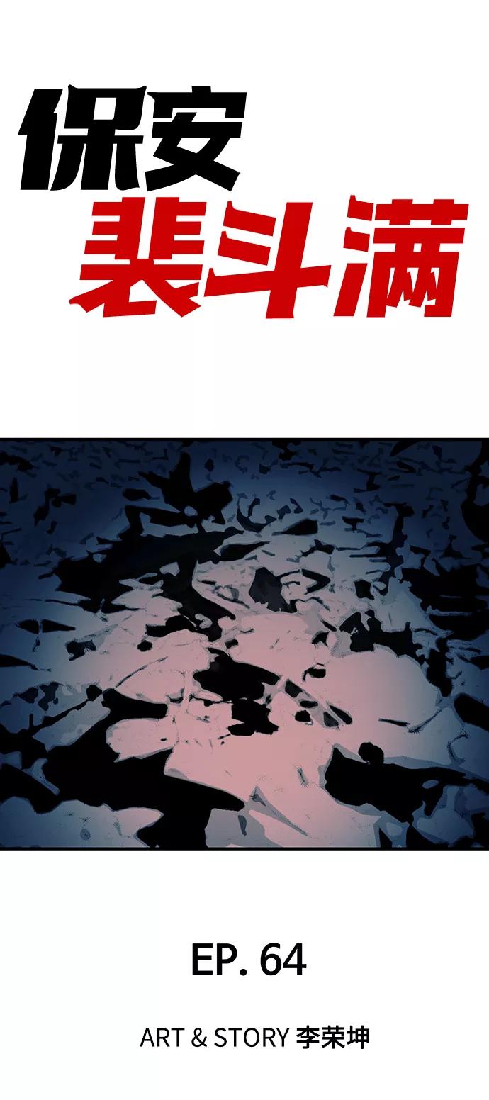 《保安裴斗满》第64话 第2页