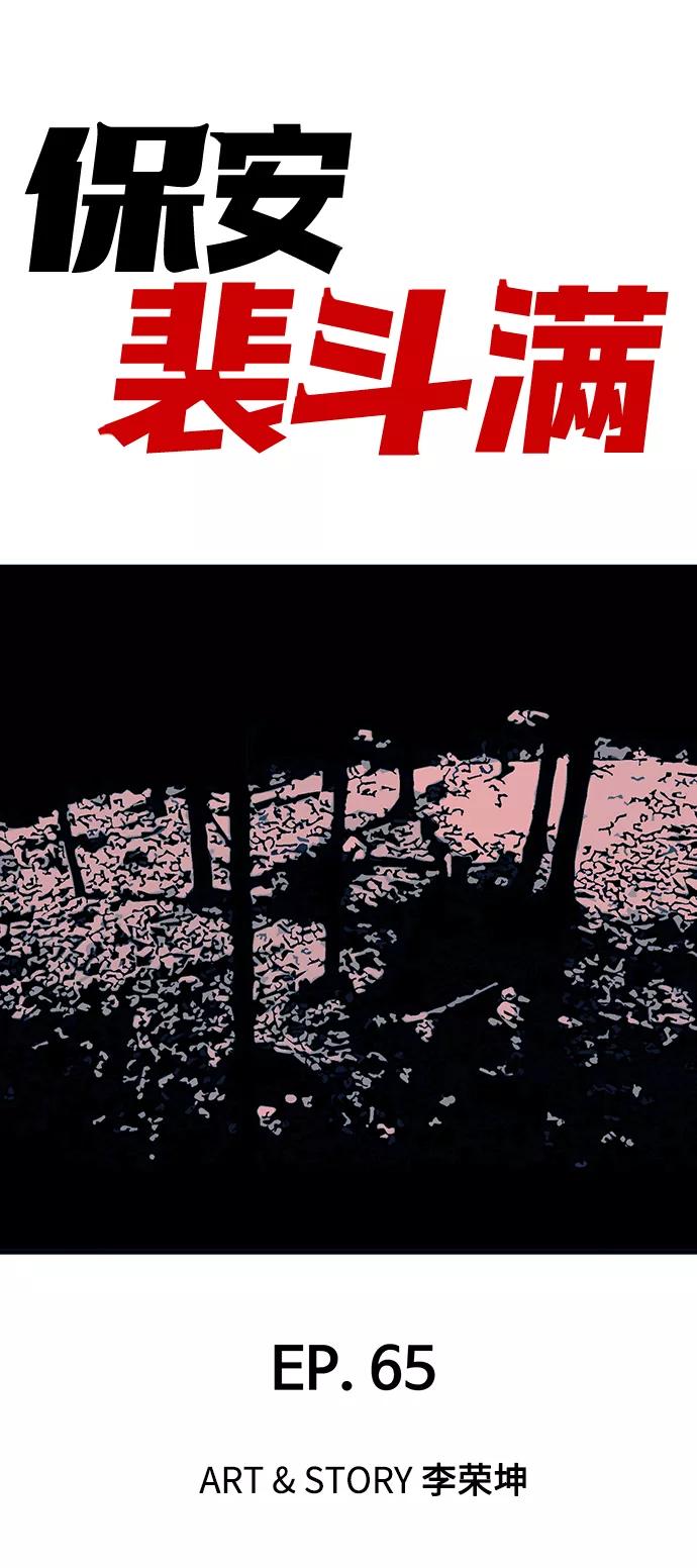 《保安裴斗满》第65话 第2页