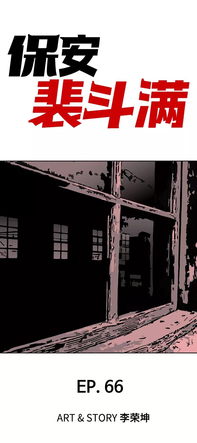 《保安裴斗满》第66话 第2页