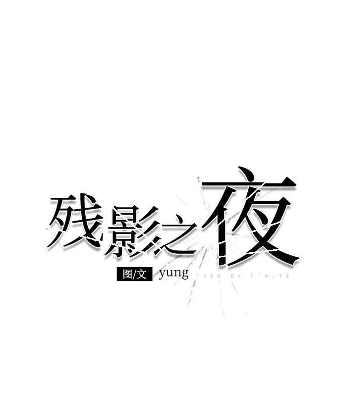 《残影之夜》第89话 第18页