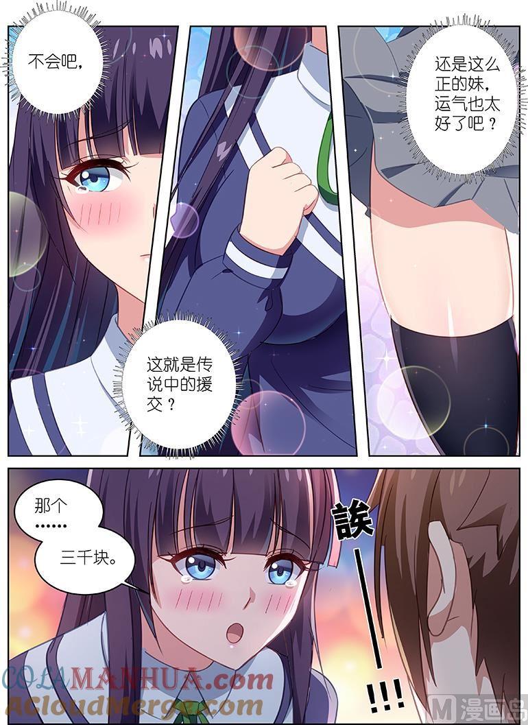 很纯很暧昧 第16话 三千块，我陪你 第6页