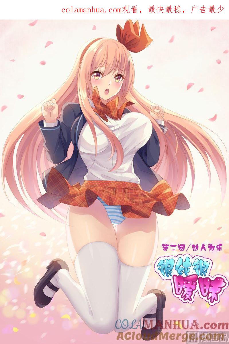 很纯很暧昧 第2话 眼镜救了我一命 第1页