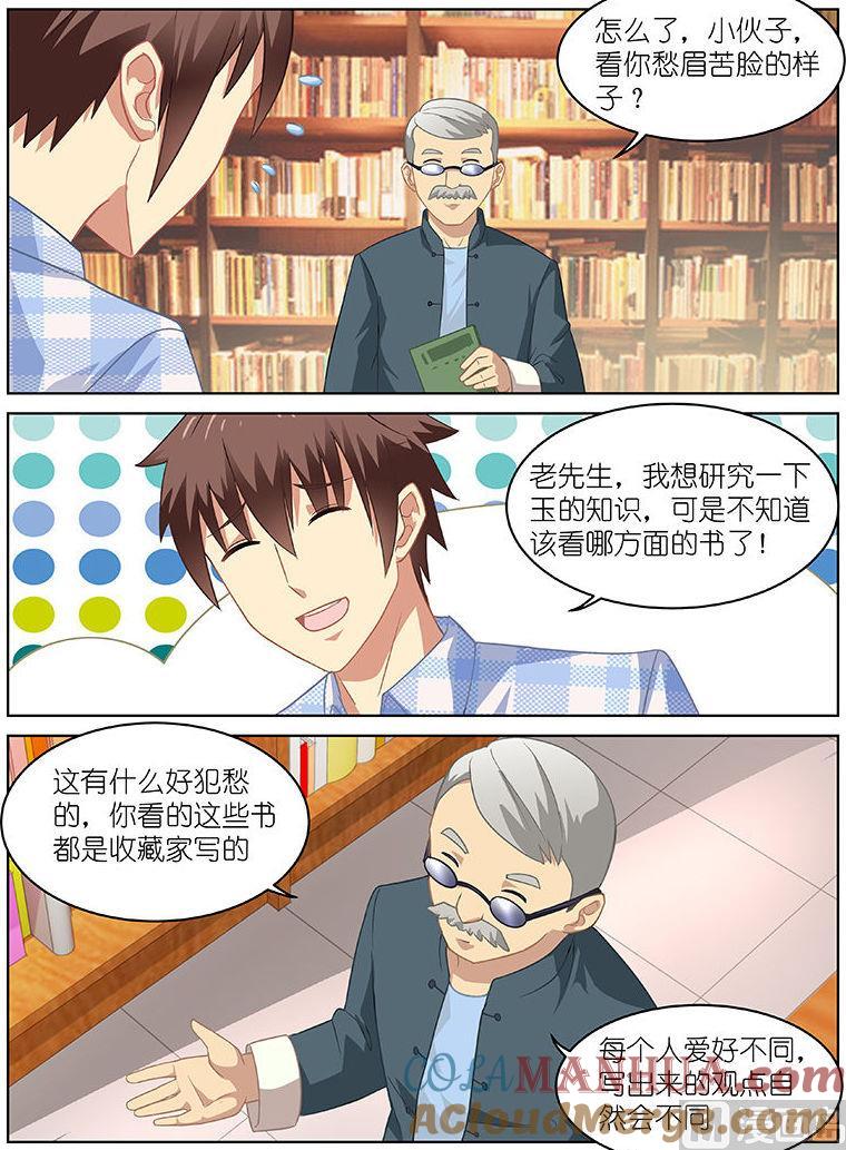 很纯很暧昧 第57话 玉石 第7页