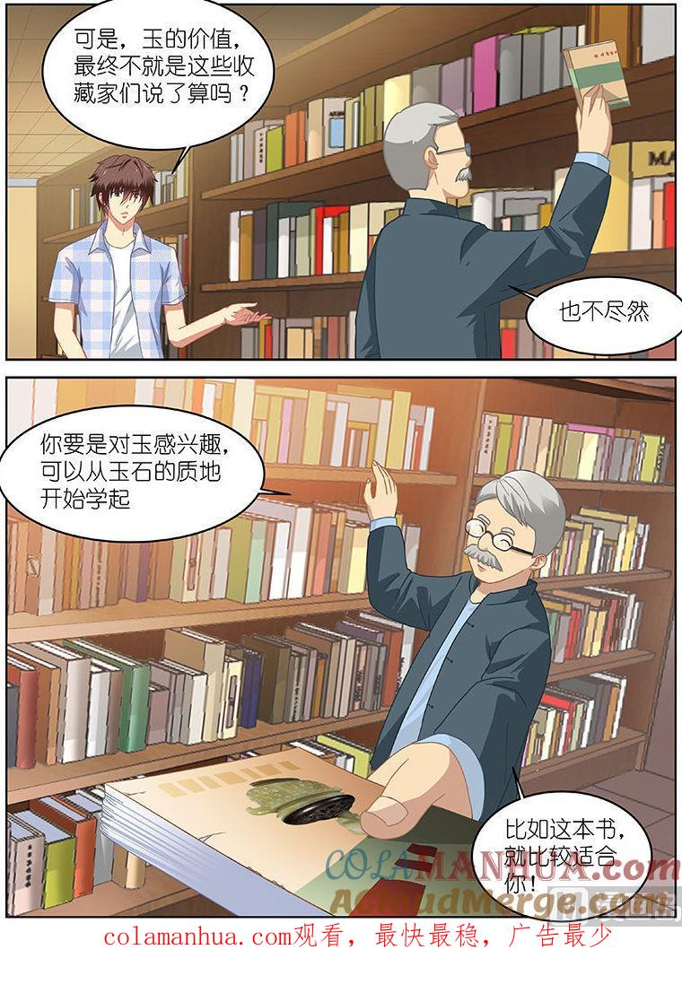 很纯很暧昧 第57话 玉石 第8页