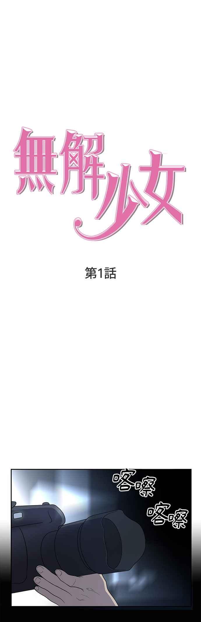 《无解少女》第1话 第11页