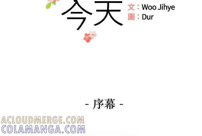 《和你度过的今天》序幕 第9页