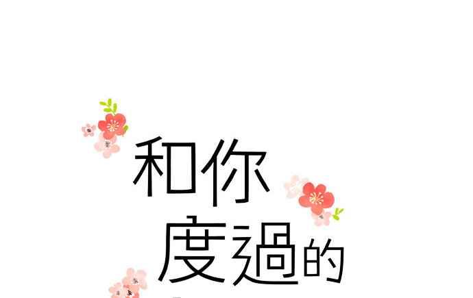 《和你度过的今天》序幕 第8页