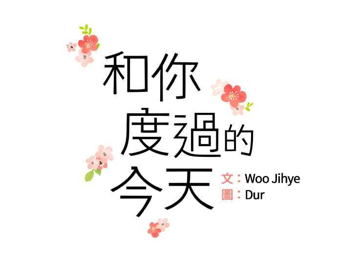 《和你度过的今天》第1话 第39页