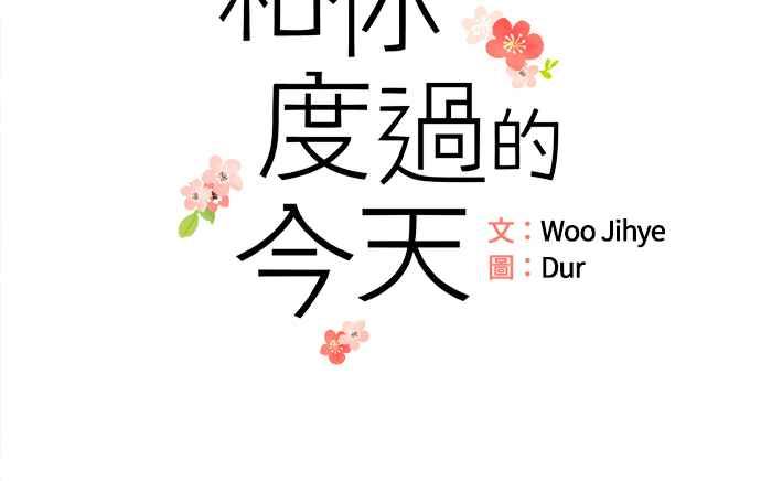 《和你度过的今天》第2话 第2页