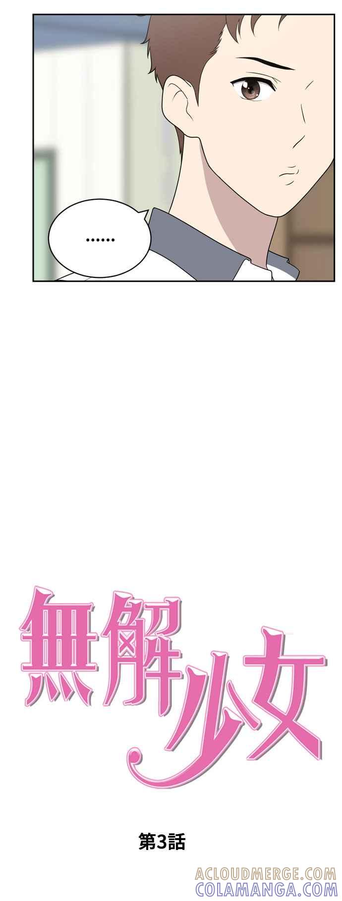 《无解少女》第3话 第13页