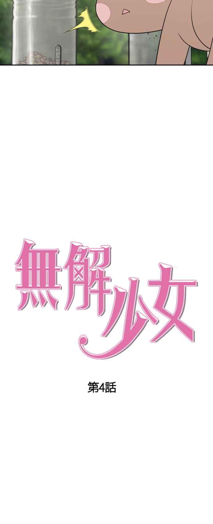 《无解少女》第4话 第17页