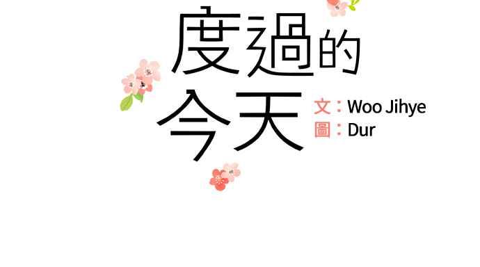《和你度过的今天》第3话 第2页