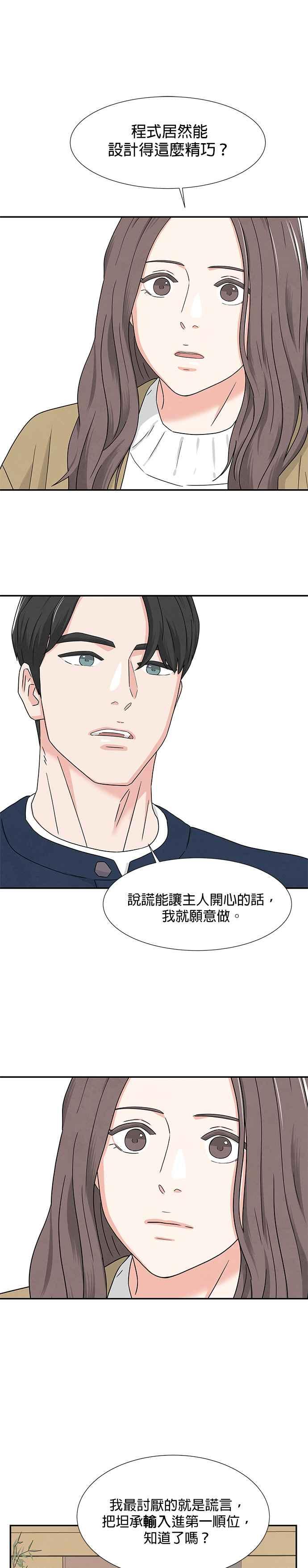 《恋爱复制人》第3话 第18页
