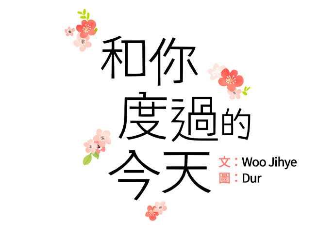 《和你度过的今天》第4话 第12页