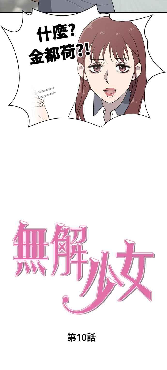 《无解少女》第10话 第15页