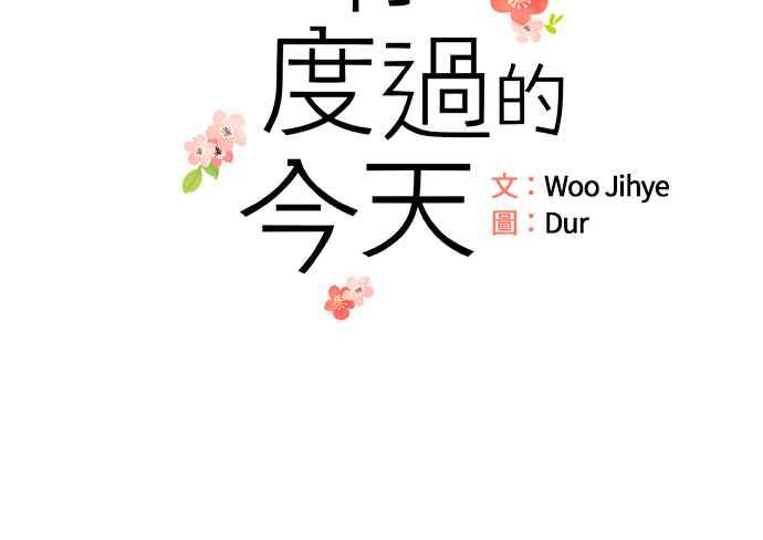 《和你度过的今天》第6话 第2页