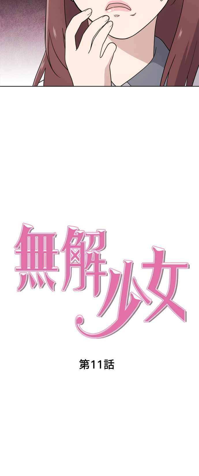 《无解少女》第11话 第15页