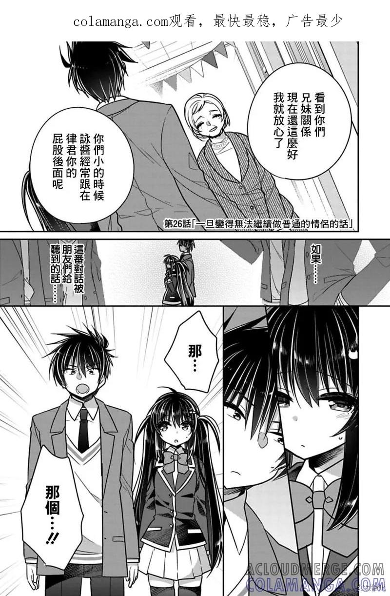 《一旦妹控哥哥与兄控妹妹变得坦率》第26话 第1页