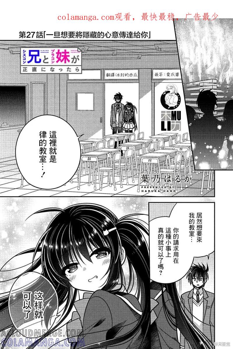 《一旦妹控哥哥与兄控妹妹变得坦率》第27话 第1页
