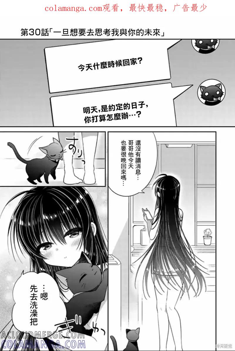 《一旦妹控哥哥与兄控妹妹变得坦率》第30话 第1页