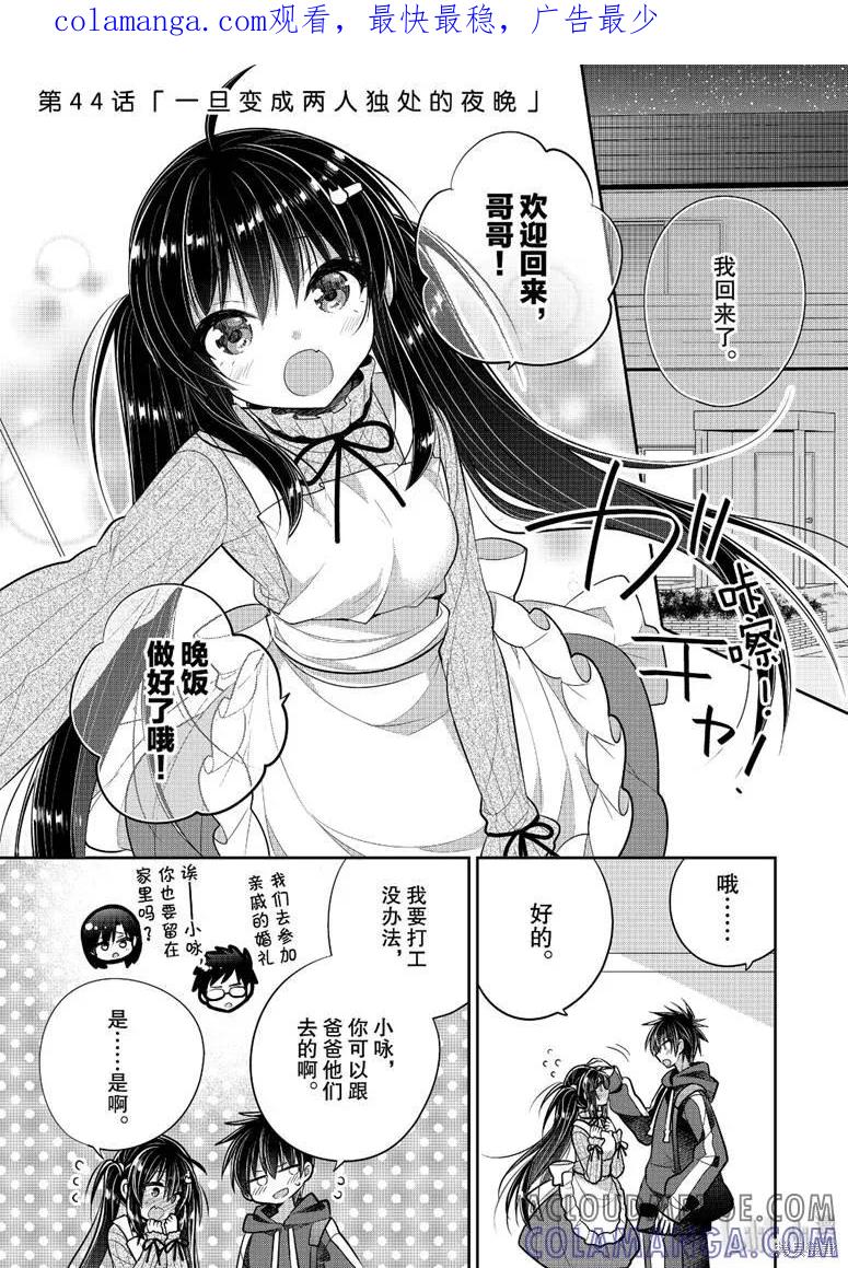 《一旦妹控哥哥与兄控妹妹变得坦率》第44话 第1页