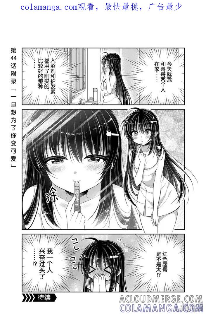 《一旦妹控哥哥与兄控妹妹变得坦率》第45话 第1页