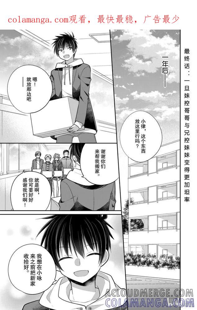 《一旦妹控哥哥与兄控妹妹变得坦率》第48话 第1页