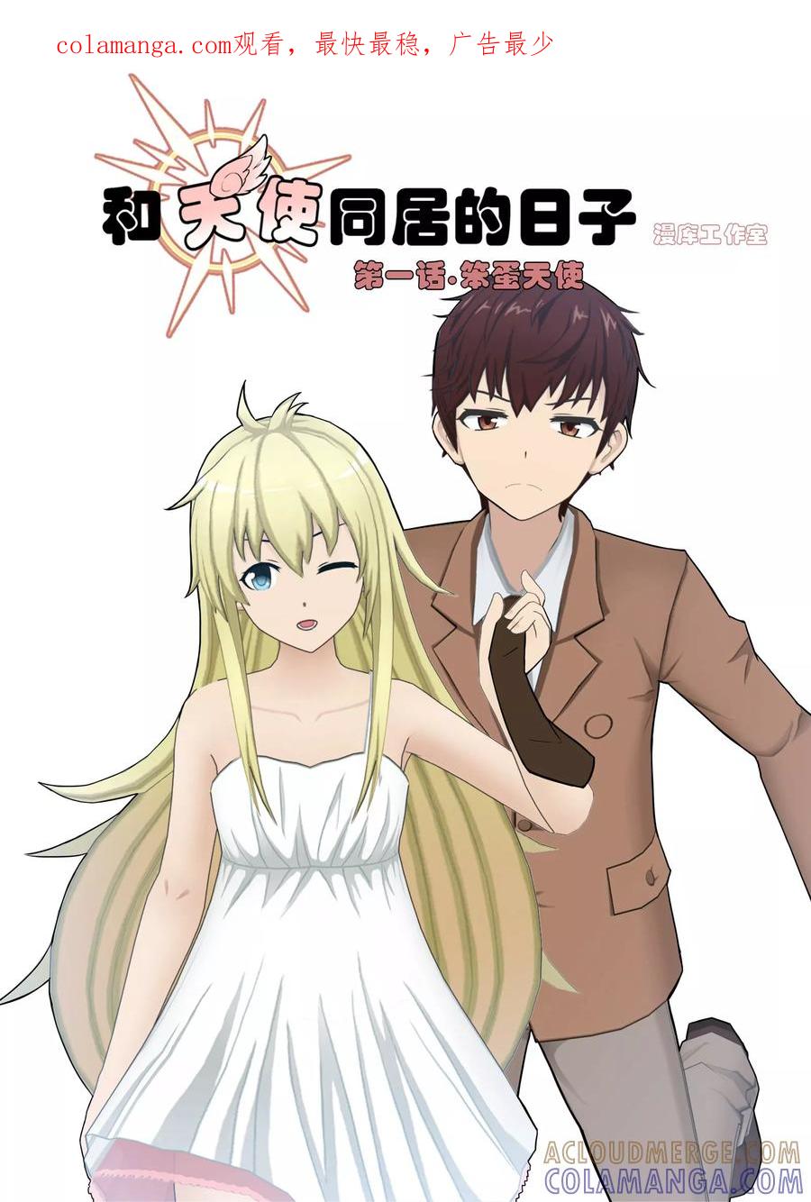 《和天使同居的日子》第1话 笨蛋天使 第1页