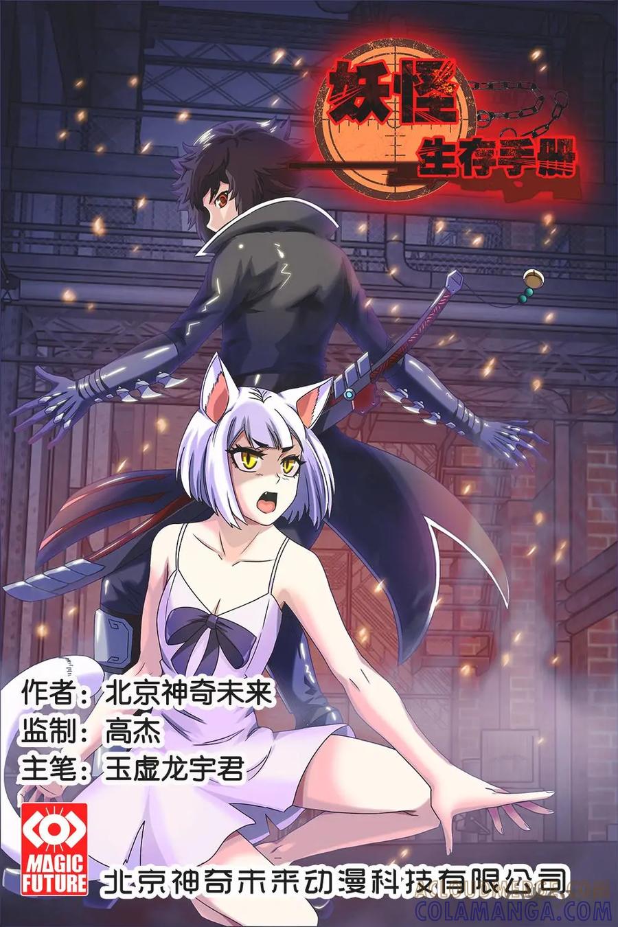 《妖怪生存手册》第13话 第2页