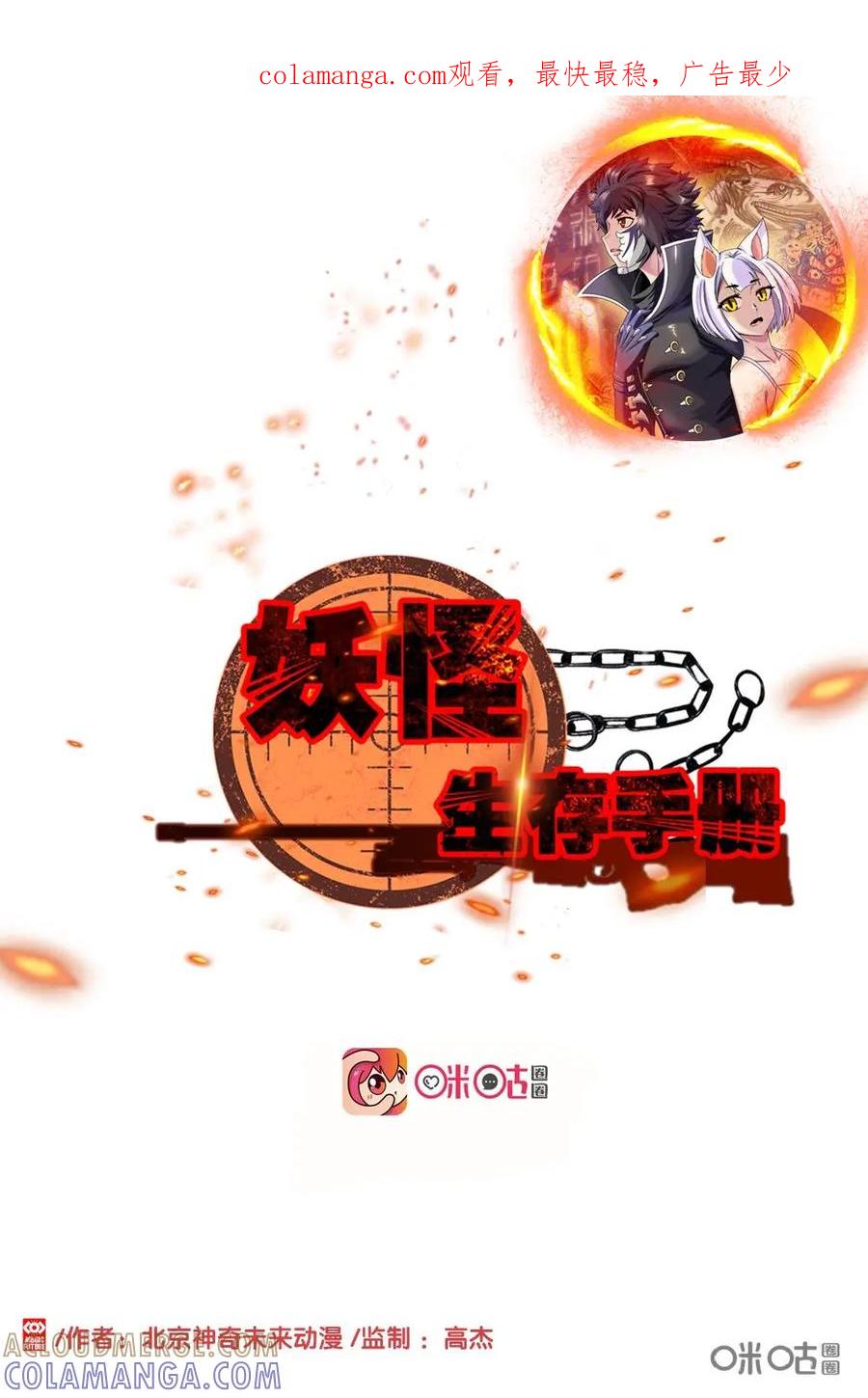 《妖怪生存手册》第15话 第1页