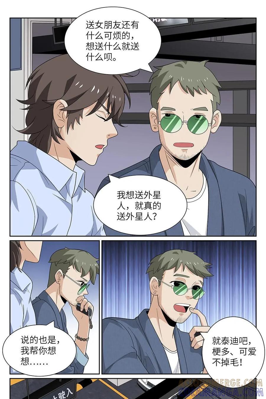 《如果读者爱上我》第17话：宠物01 第5页