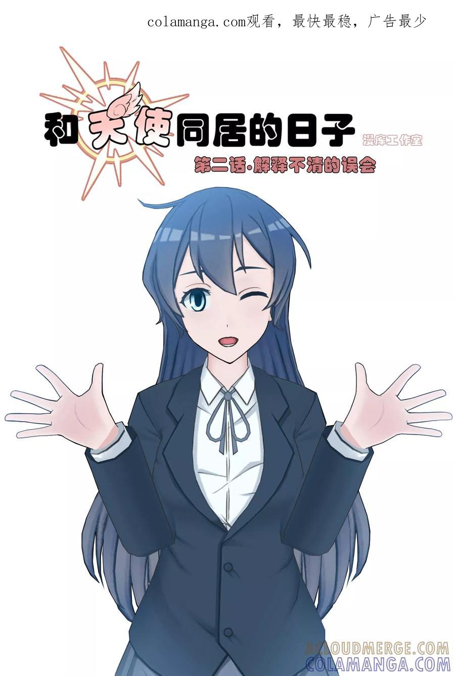 《和天使同居的日子》第2话 解释不清的误会 第1页
