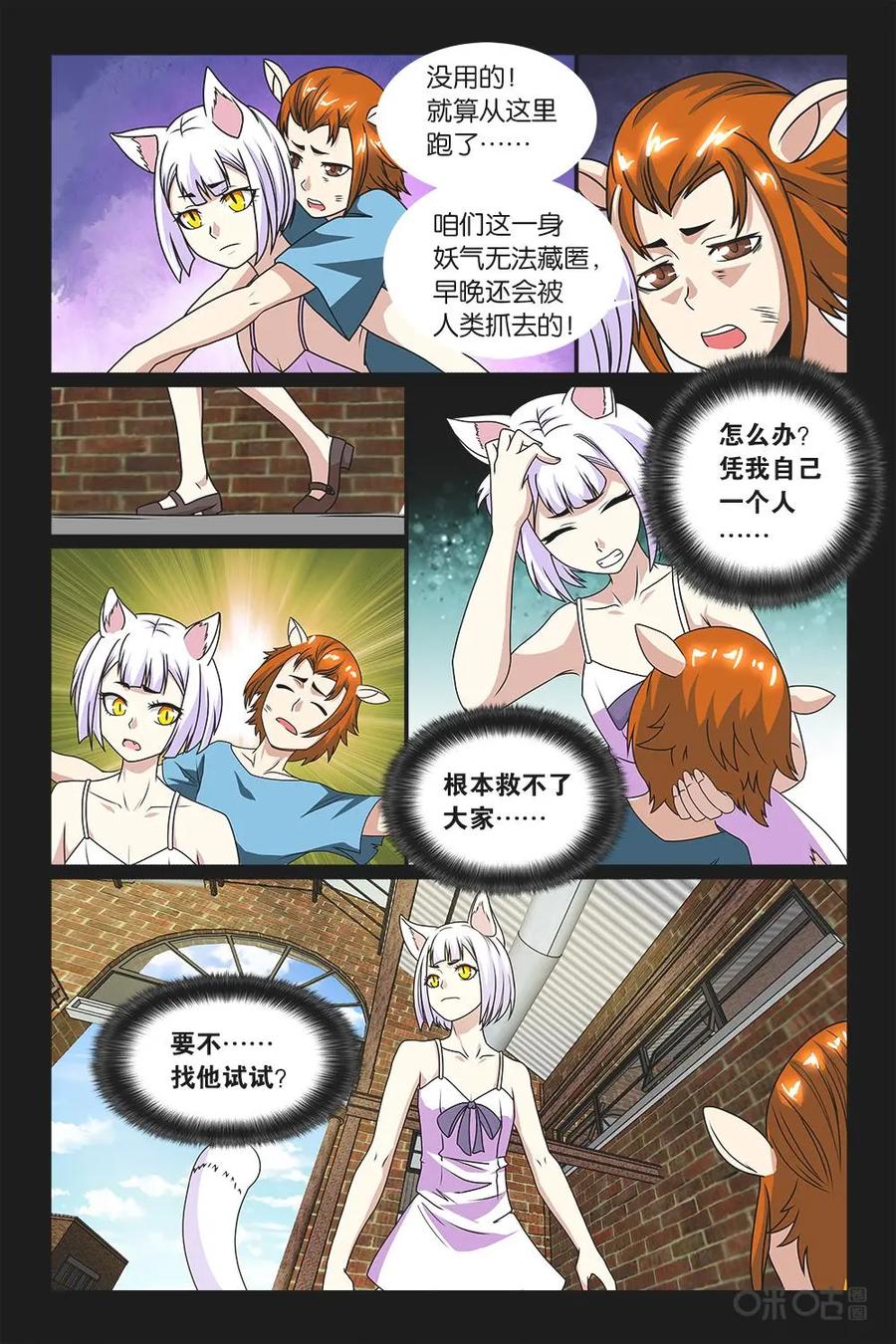 《妖怪生存手册》第21话 第4页