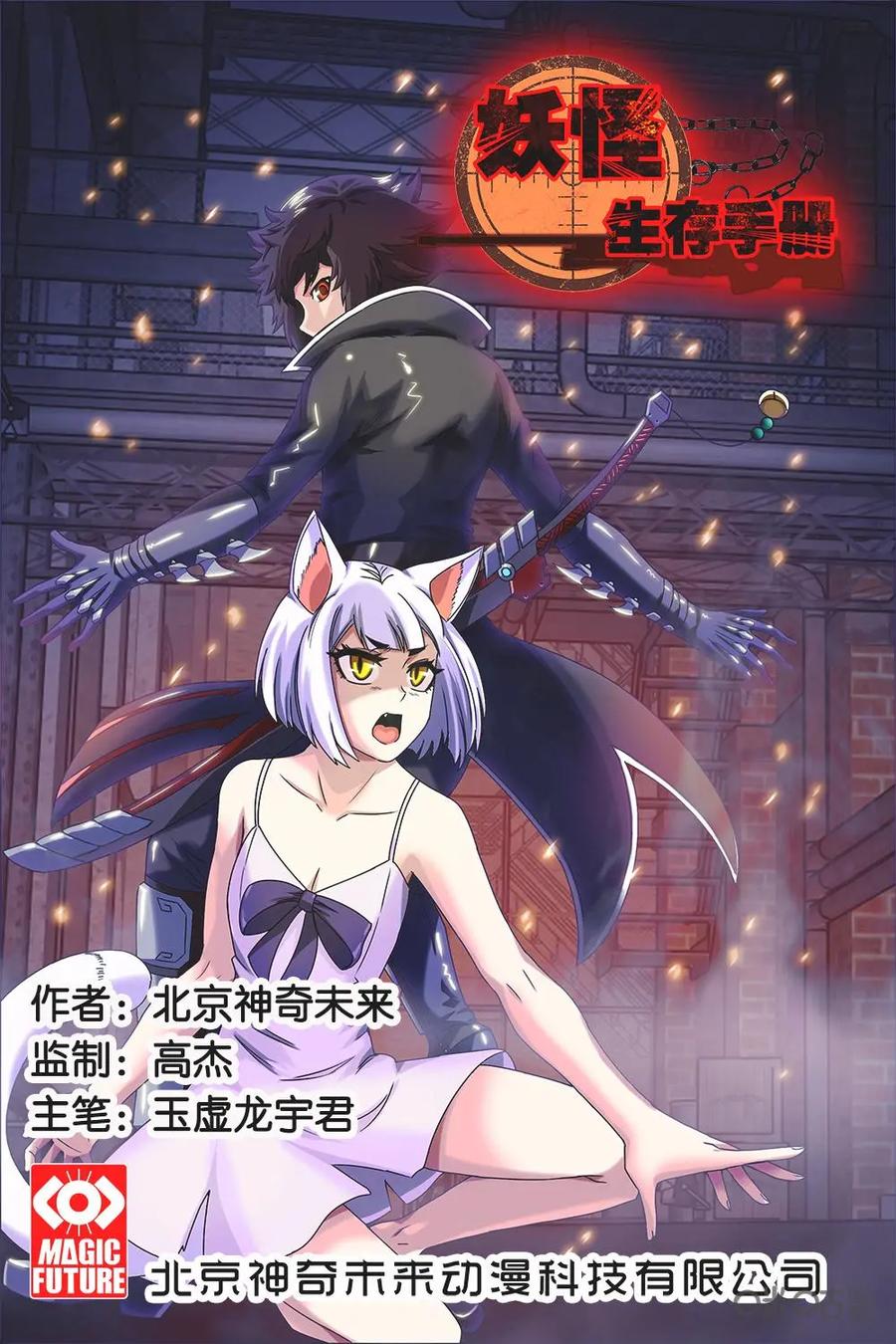 《妖怪生存手册》第21话 第2页