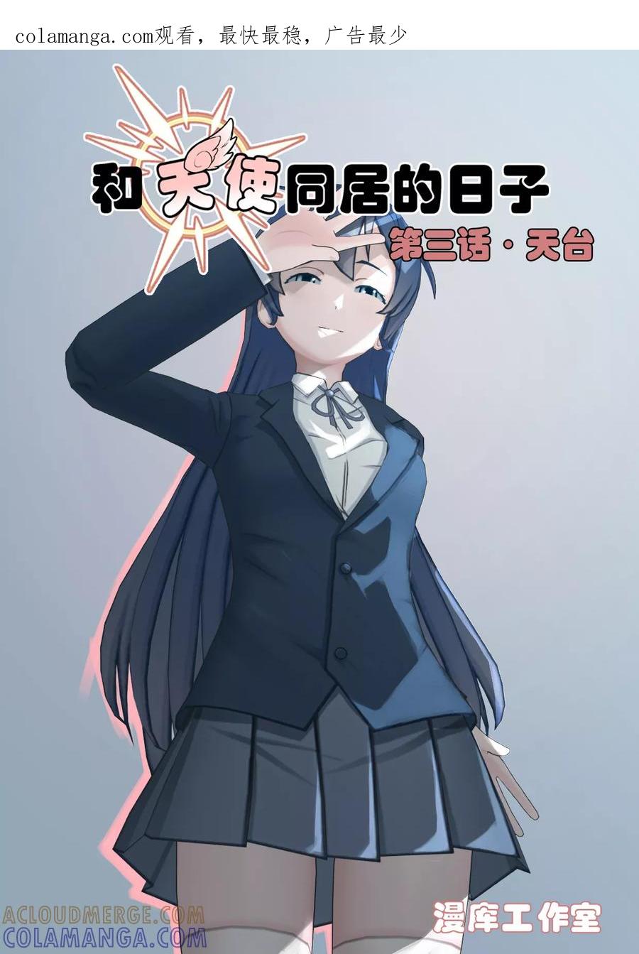 《和天使同居的日子》第3话 天台 第1页