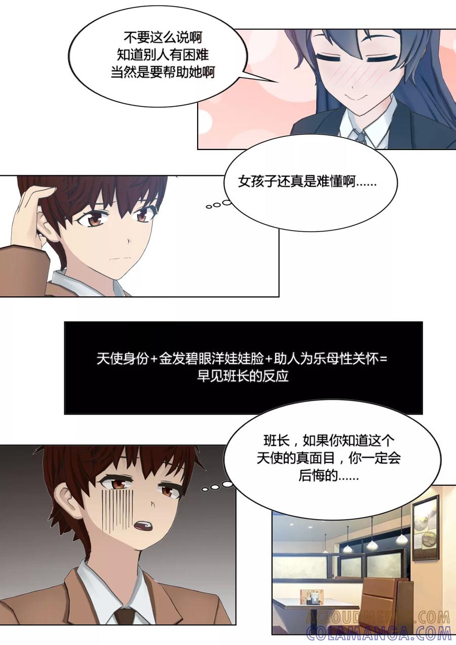 《和天使同居的日子》第4话 哲学 师姐 第9页