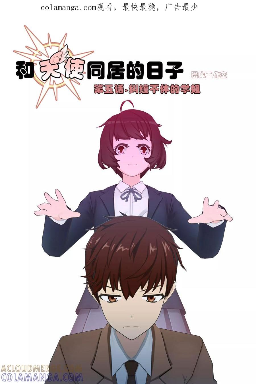 《和天使同居的日子》第5话 纠缠不休的学姐 第1页