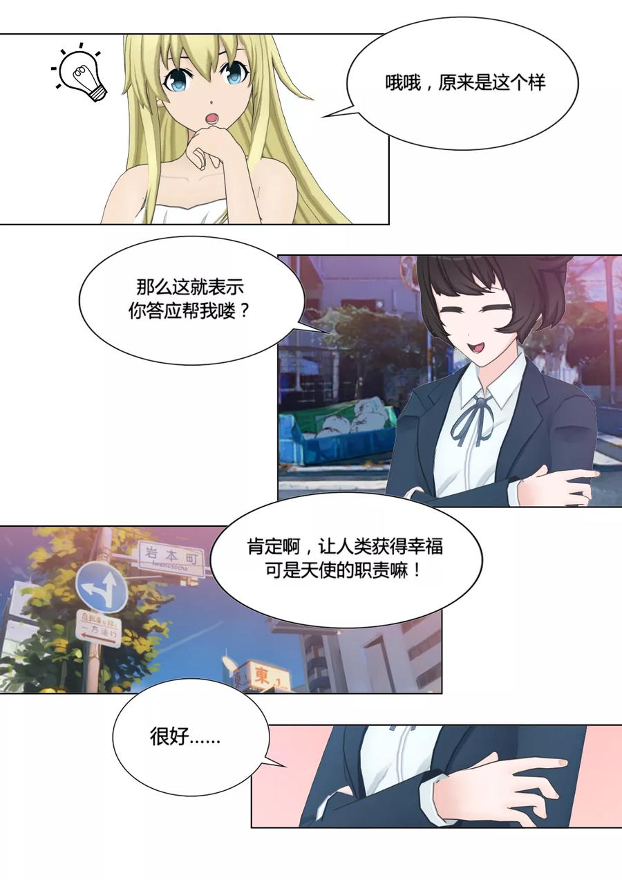 《和天使同居的日子》第7话 联盟 第10页