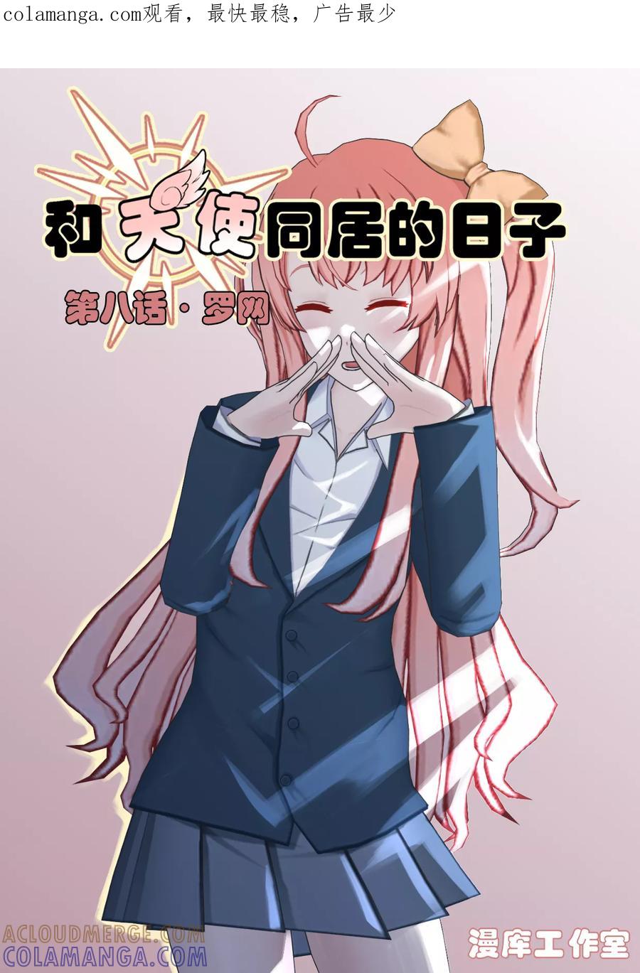 《和天使同居的日子》第8话 罗网 第1页