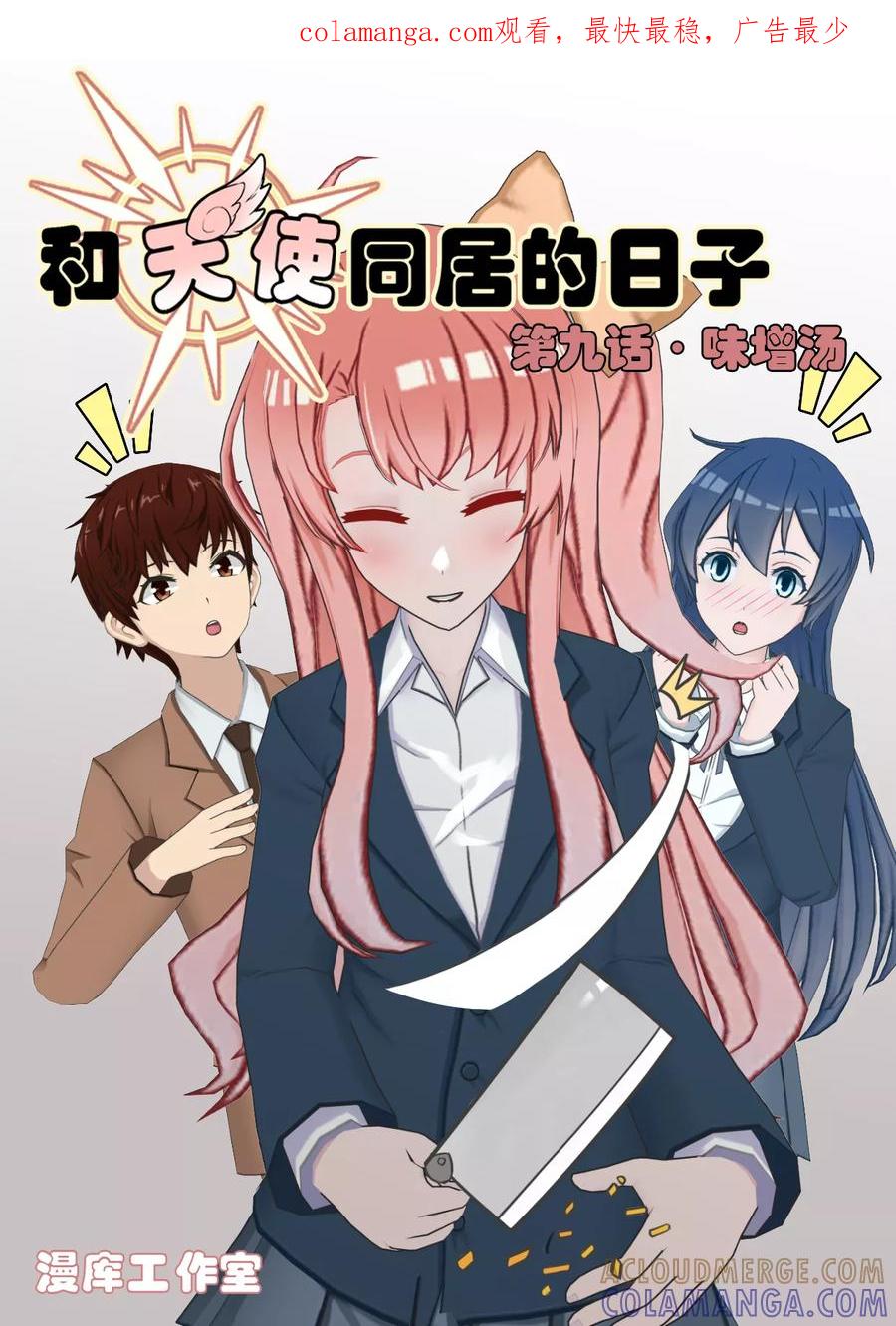 《和天使同居的日子》第9话 味增汤 第1页