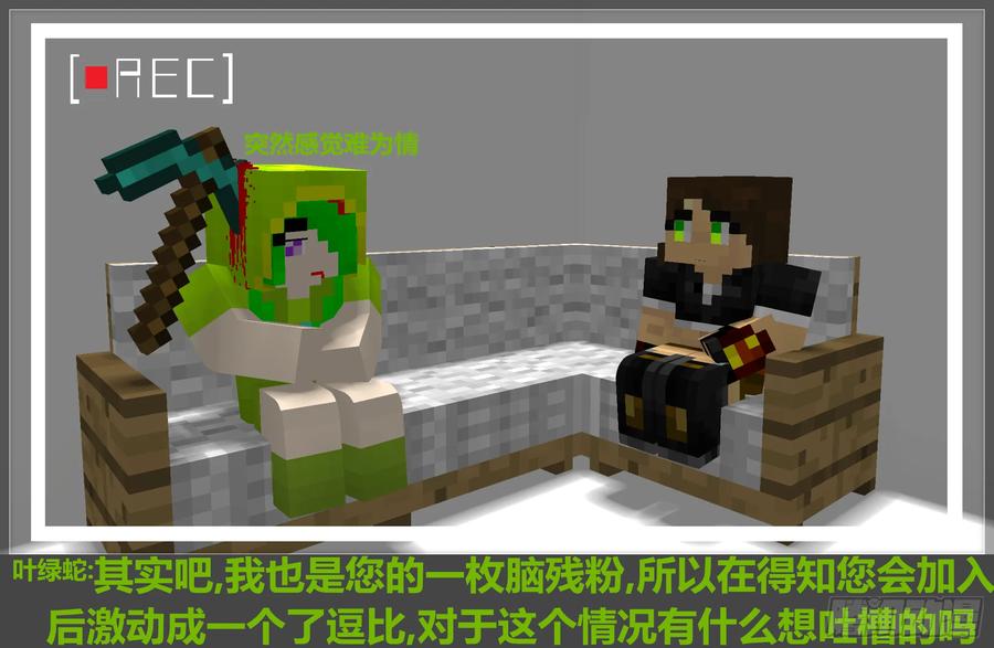 《我的世界：晨曦传记番外》摄影棚日常06 第11页
