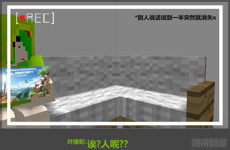 《我的世界：晨曦传记番外》摄影棚日常06 第18页