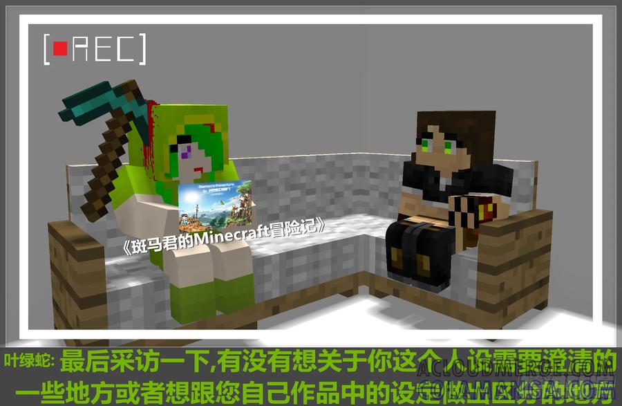 《我的世界：晨曦传记番外》摄影棚日常06 第13页