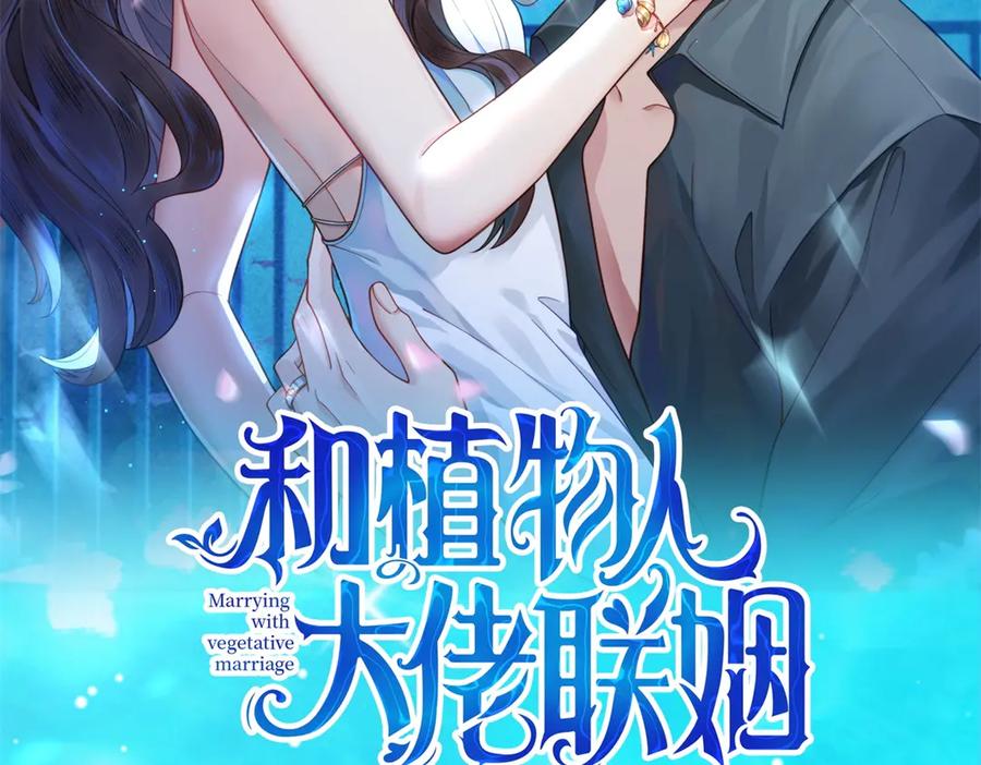 《和植物人大佬联姻》第50话 三个月后，我们结婚 第2页