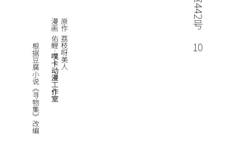 《馆禾馆：灵魂贩卖》第10话 蔷薇老街442号10 第3页