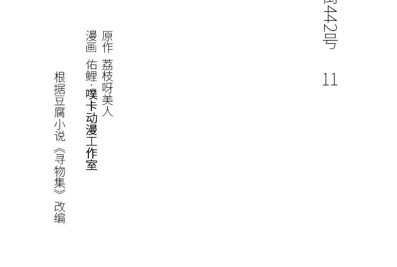 《馆禾馆：灵魂贩卖》第11话 蔷薇老街442号11 第3页