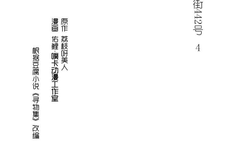 《馆禾馆：灵魂贩卖》第4话 蔷薇老街442号04 第3页