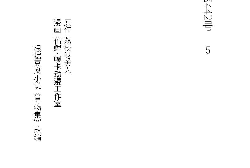《馆禾馆：灵魂贩卖》第5话 蔷薇老街442号05 第3页